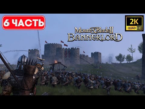 Видео: ✅ Прохождение Mount and Blade II: Bannerlord ➤ Штурмы и захваты городов ➤ Русская озвучка