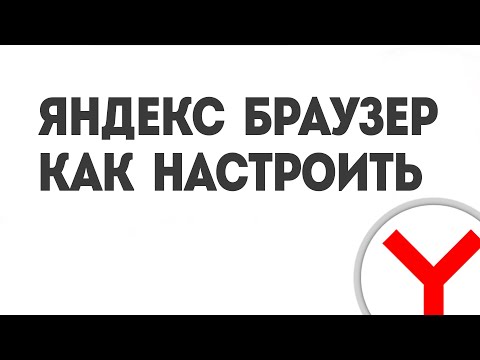 ЯНДЕКС БРАУЗЕР КАК НАСТРОИТЬ