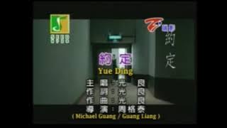 [KARAOKE] 约定 Yue Ding - Guang Liang