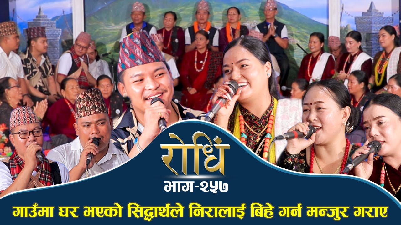 Rodhi EP 257 | गाउँमा घर भएको सिद्धार्थले निरालाई बिहे गर्न मन्जुर गराए | Siddhartha | Nira