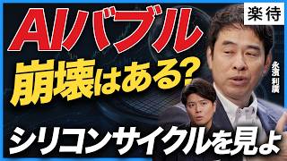 【明暗分かれる日本株】シリコンサイクルで見るAIバブル／ホンダ、任天堂株下落…日経最高値でも不調な銘柄／NVIDIA一強はいつまで？《永濱利廣×野沢春日①》