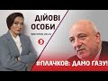 #ПЛАЧКОВ: Холодна зима-2022 / Смертельна епідемія / Тепла ванна Зеленського |ДІЙОВІ ОСОБИ - 26.10.21