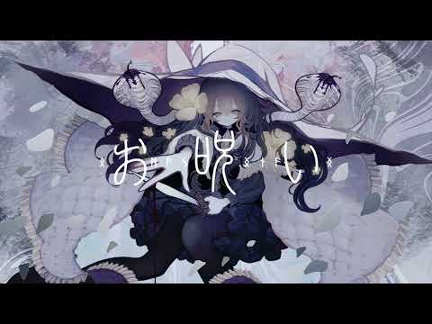 【名前シレズ】お呪い【UTAUカバー】