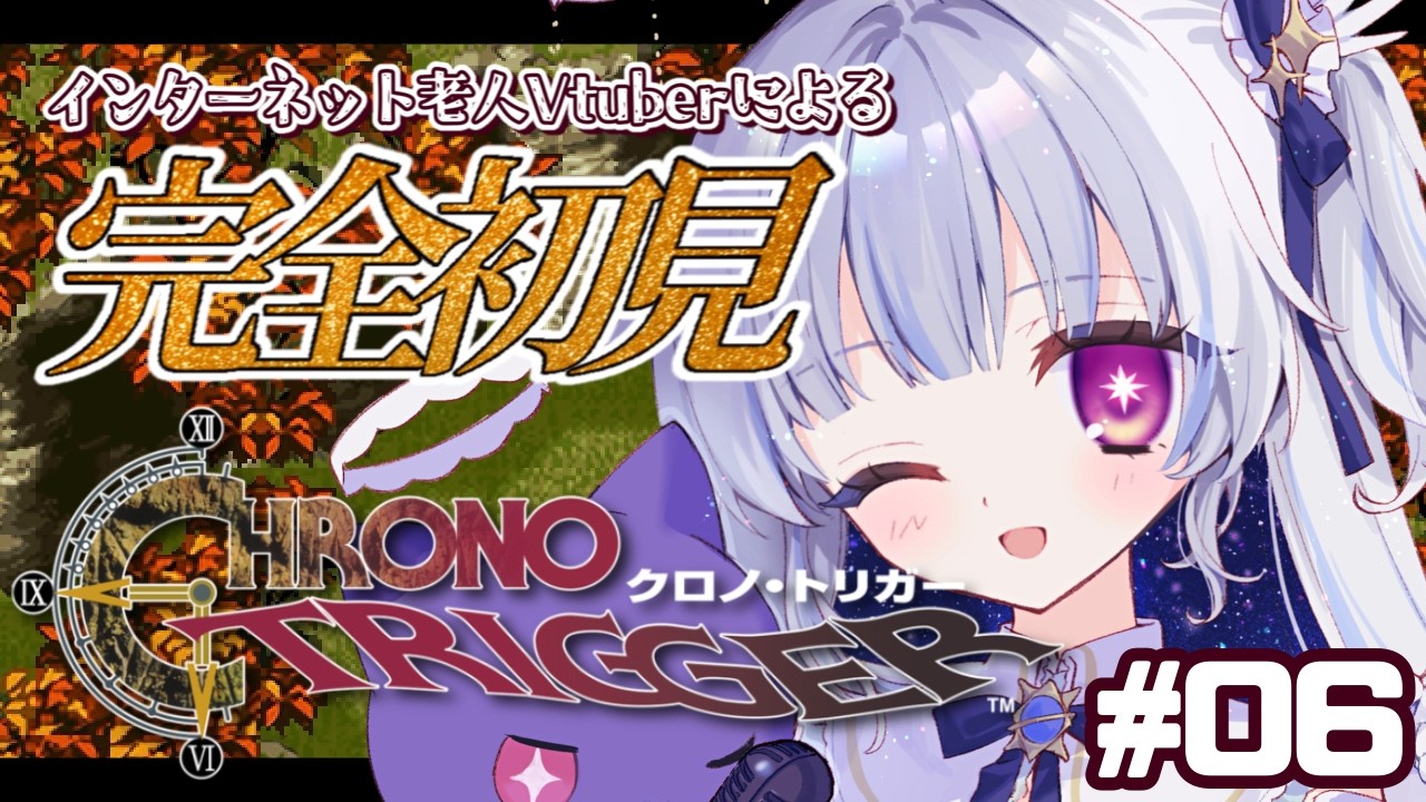 【クロノ・トリガー】完全初見でレトロゲーム初心者が名作プレイします💙魔王を倒した後から！【#新人vtuber #ひいろライブ】