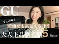 【GUおすすめ】買って大正解!3000円以下なのに大人上品!〜40代50代コーデに活躍する着痩せと高見えが叶う購入品紹介〜