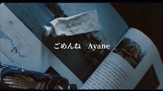 ごめんね — Ayane  \  lyrics 繁中歌詞               【 浮生未歇，願我們都各自珍重。】