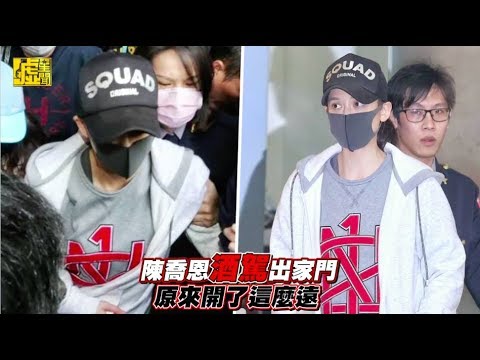 陳喬恩酒駕出家門 原來開了這麼遠
