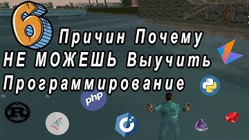 6 Причин Почему Ты Не Можешь Научиться Программировать