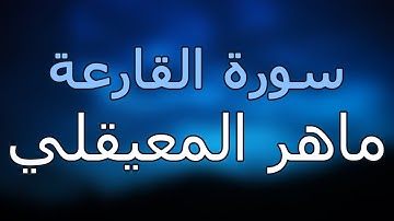 سورة القارعة كاملة بتلاوة القارئ ماهر المعيقلي