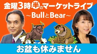 「お盆も休みません」【金曜3時半のマーケットライブ～BullとBear～】