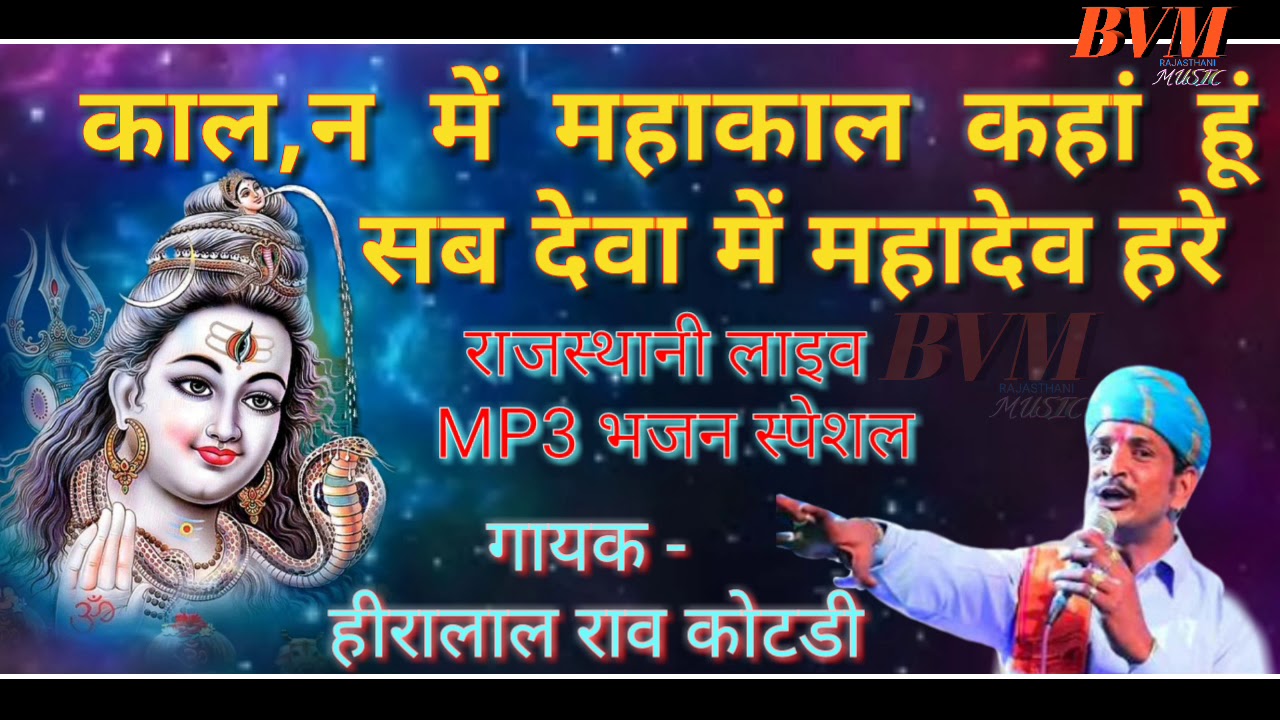 Best bhajan Heeralal Rav Deva Me Mahadev Hare Live Bhajan