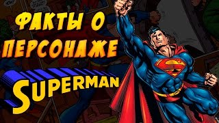 Интересные факты о Супермене