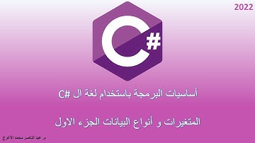 03 - أساسيات البرمجة - المتغيرات و انواع البيانات الجزء الاول