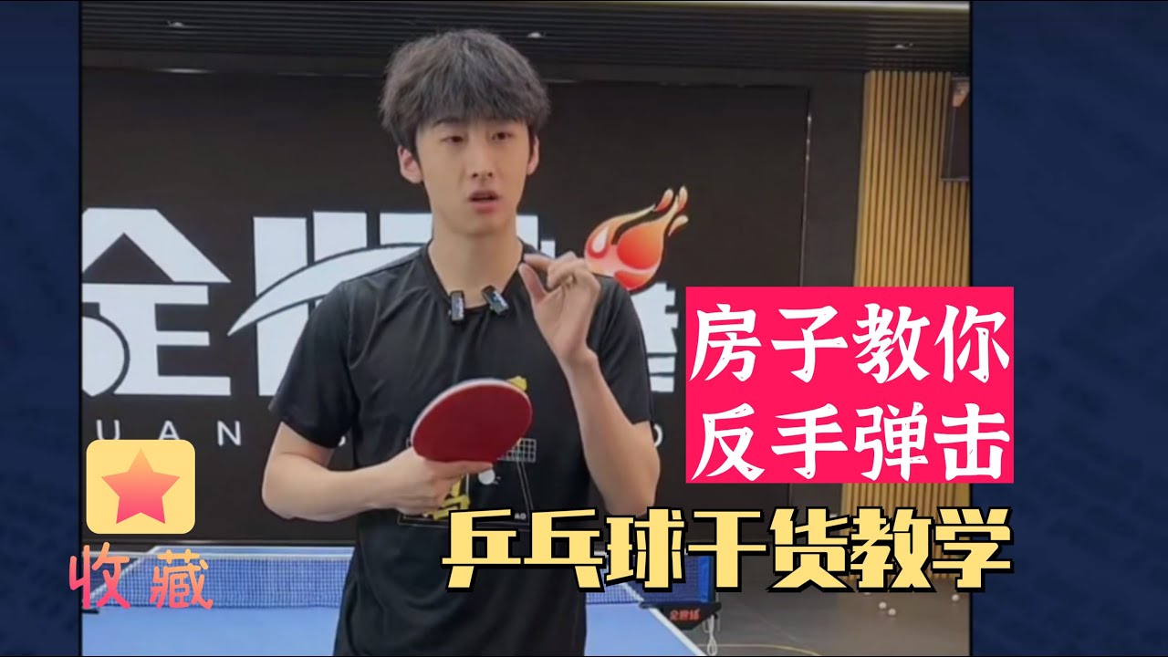 用巧劲！房子教你反手弹击！乒乓球干货教学