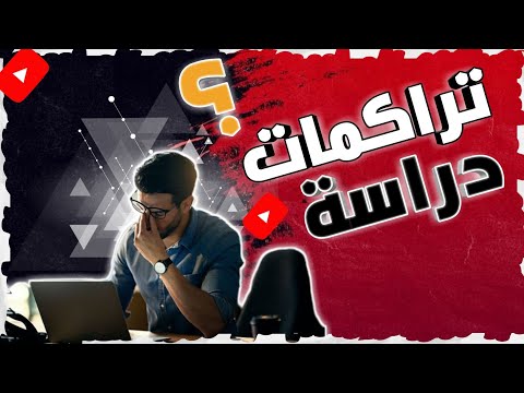 وداعا تراكمات تراكمات فيديو كنز لانجاز التراكمات