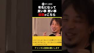 【ひろゆき】有名になって良い事悪い事 回答がこちら shorts