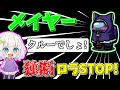 【Among Us#110】責任重大!?そのロラNG!メイヤー動きます!#めめ村 【ゆっくり実況】