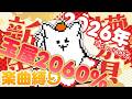【 あけおめ 】2026年なので玉屋2060%さんの楽曲縛って歌おう歌枠【 #ひだりてねこアーカイブ    #KARAOKE 】