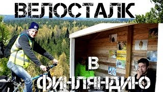 45. Велосталк. Путешествие в Финляндию. Поездка в Финляндию.