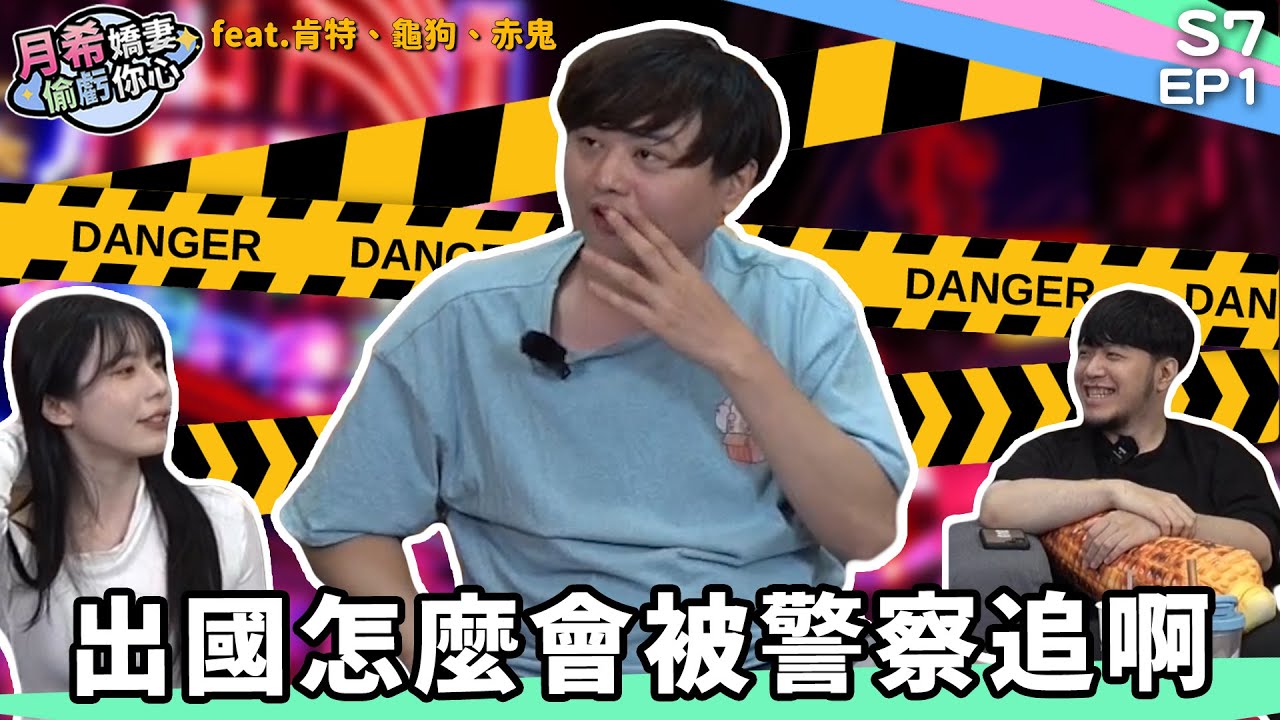 《 月希Tsuki 》你怎麼連出國都會被警察追啊 ｜D希宇宙｜【月希嬌妻偷虧你心S7】EP1 feat. @sweetcampercs @Akaonikou1207 @Kant0211
