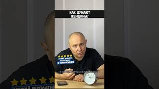 Как думают женщины? #shorts