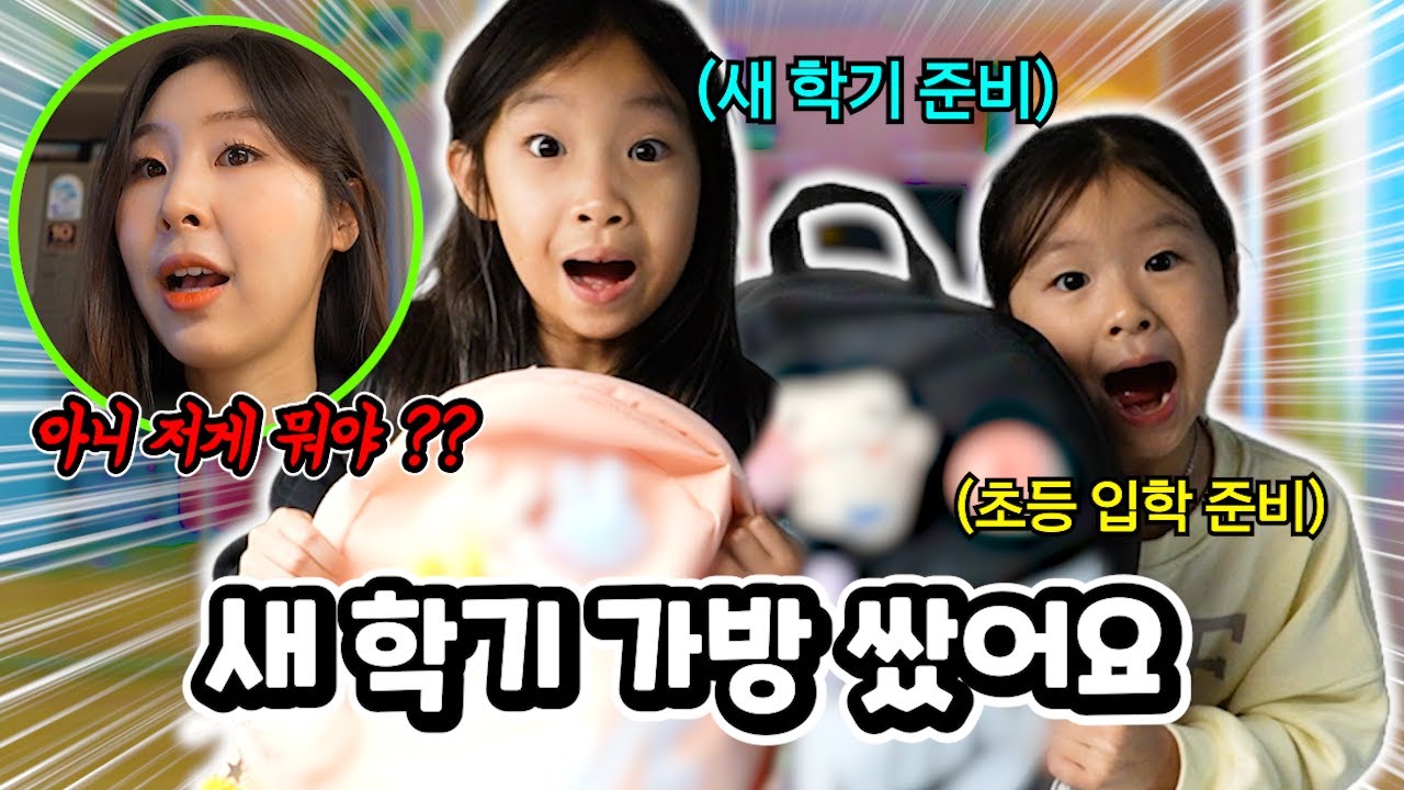 새 학기 가방을 꾸며보고 준비물도 챙겨봤어요!! 그런데 가방에 이상한 물건을 넣은 치치..!? 무슨 일 일까요 ?! 가족 일상 브이로그