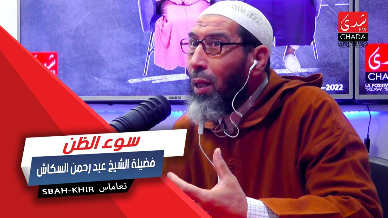 سوء الظن - فضيلة الشيخ عبد الرحمان السكاش