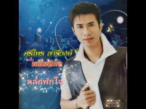หลักพักใจ - ศรีไพร สารีวงษ์