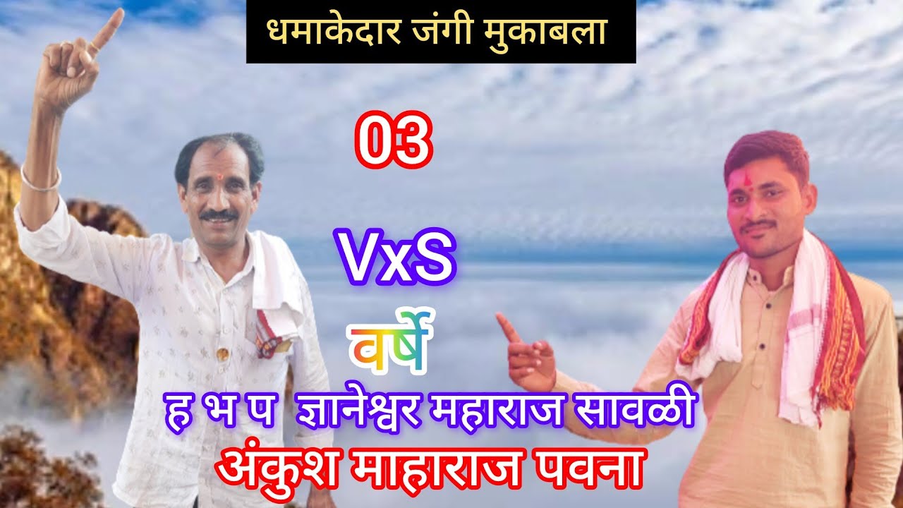 🦜!!धमाकेदार जंगी मुकाबला भजन भाग नं 03!!🦜ह भ प ज्ञानेश्वर महाराज सावळी वर्ष अंकुश माहाराज पवना