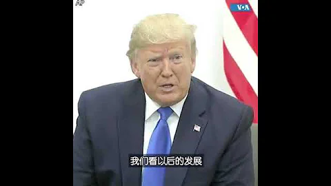 「非常好的會談「 -特朗普談特習會 - 天天要聞