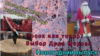 Дед мороз и топор. Новогодний выпуск