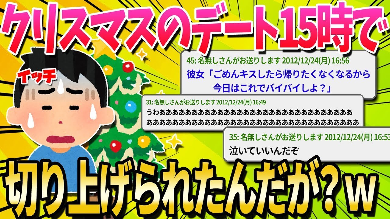 クリスマスのデートが15時で終わっちゃったんだけどｗｗｗｗｗｗ