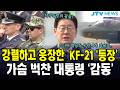 강렬하고 웅장한  KF-21 '등장'... 가슴 벅찬 대통령 '감동' Mp3 Song