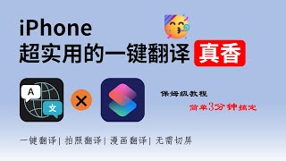 【苹果教程】iphone一键自动翻译太香了！实现一键翻译，拍照翻译，漫画翻译，3分钟学会所有操作