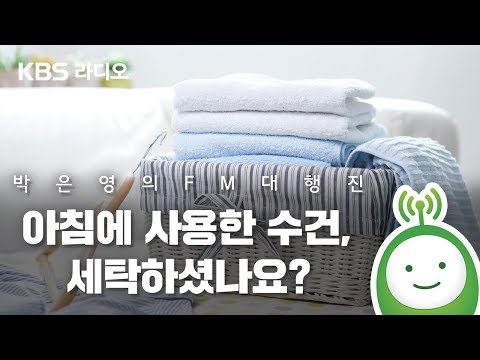 아침에 사용한 수건, 세탁하셨나요?_안윤상은 빅마우스 [박은영의 FM대행진]