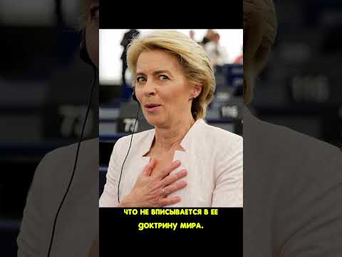 Почему Урсула Фон дерЛяйен так рвется наверх? #знаменитости #политика #европа #трансгендер