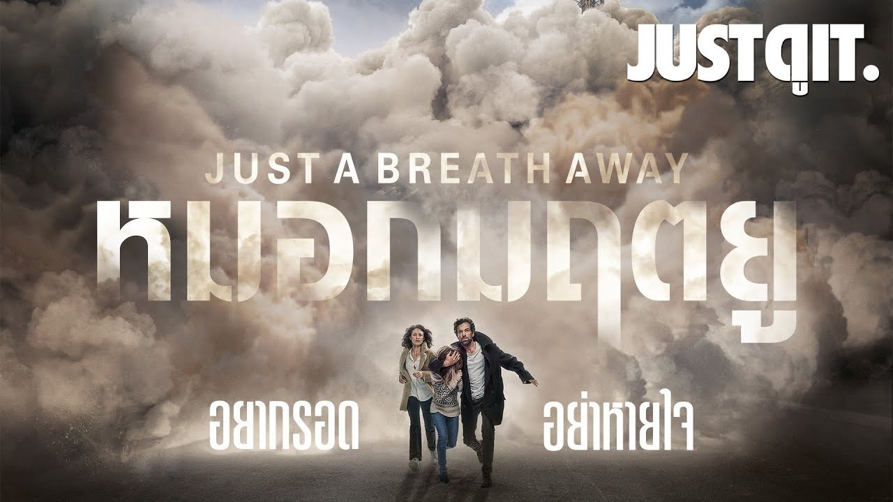 รู้ไว้ก่อนดู JUST A BREATH AWAY หมอกมฤตยู..ถล่มปารีส #JUSTดูIT