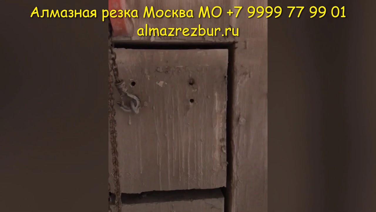 Алмазная резка проема. 50см - YouTube