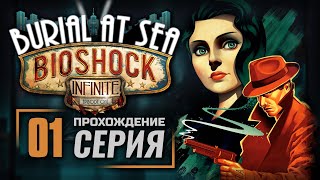 НА ДНЕ МОРСКОМ — BIOSHOCK: Infinite [Burial at Sea] | ПРОХОЖДЕНИЕ [#1]