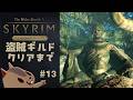 【スカイリムAE】盗賊ギルドクエストクリアまで。その13【The Elder Scrolls V: Skyrim】