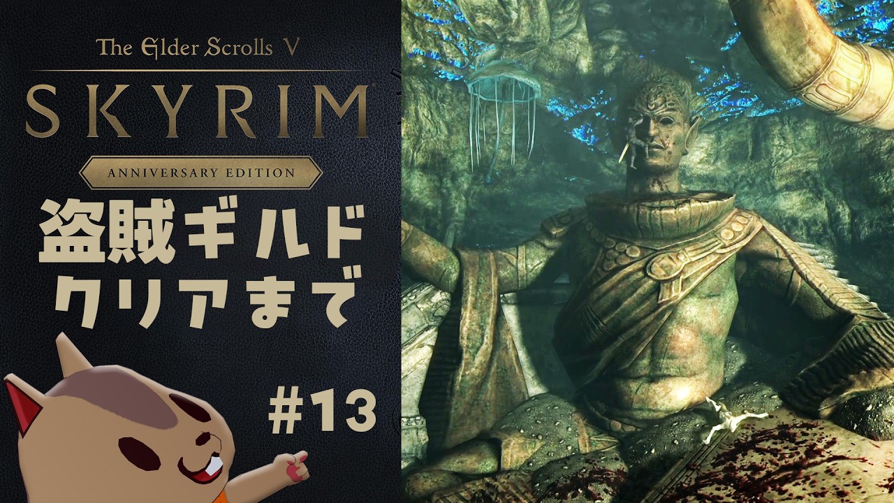 【スカイリムAE】盗賊ギルドクエストクリアまで。その13【The Elder Scrolls V: Skyrim】