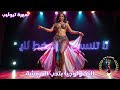 سهرة تيوليب رقصني يا جدع لموسيقى الرقص الشرقي 