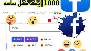 طريقه جديده لزياده لايكات فيسبوك بطريقه سهله ومضمونه|A new way to increase Facebook likes in an easy screenshot 2