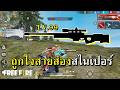 สไนเปอร์ LV.99 ลองของแรงเม็ดเดียวหายไหม