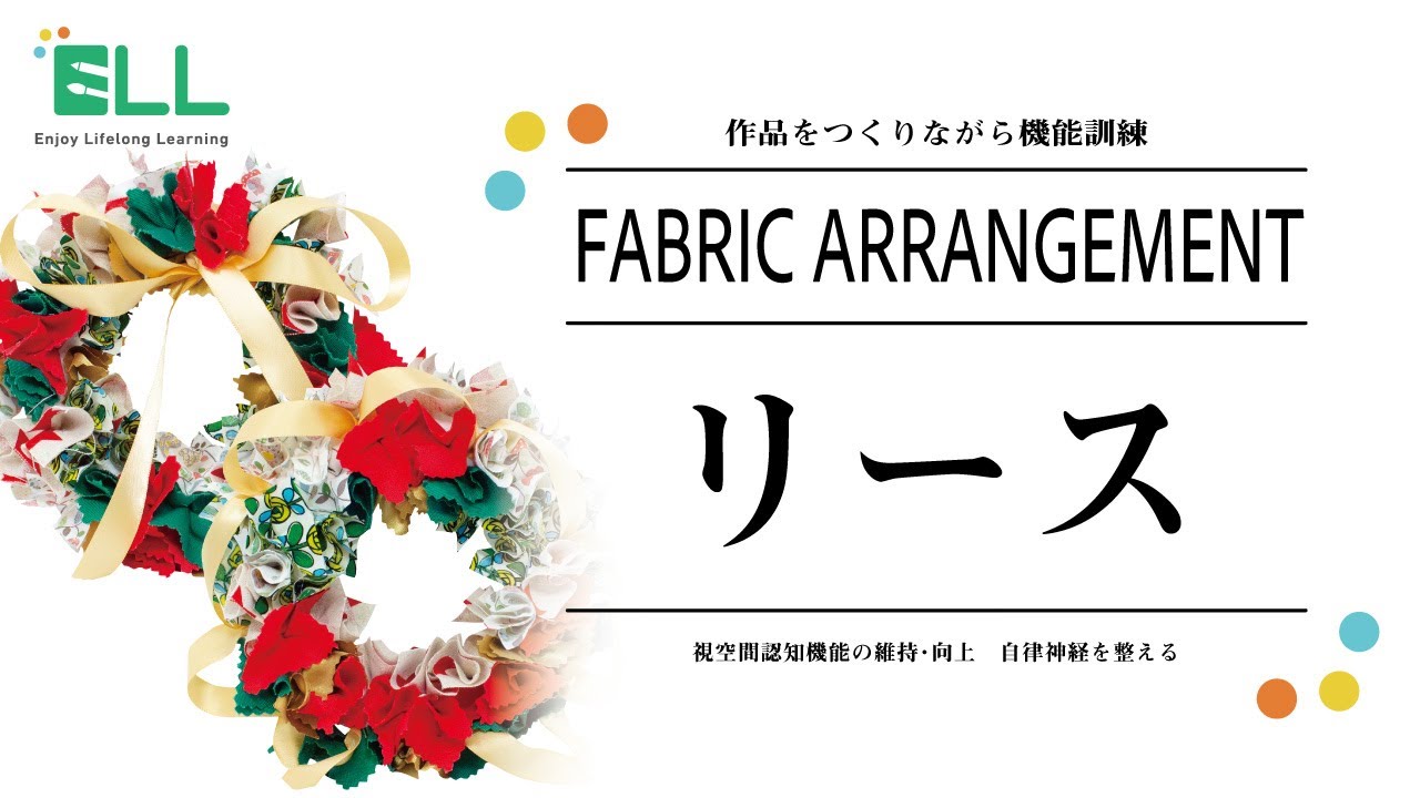 ファブリックアレンジメント「リース」の作り方 / 作品をつくりながら
