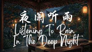 Listening To Rain In The Deep Night 夜阑听雨 🌧 | Relaxing Chinese Chill Instrumental (1 hour mix)