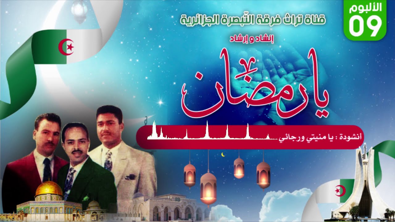 أنشودة: يا منيتي ورجائي، ألبوم يا رب، فرقة التبصرة