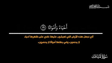 سورة المرسلات كاملة بالتّفسير الميسّر للقارئ الشّيخ علي جابر