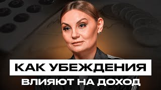 видео: Как убеждения влияют на доход? картинка: Как убеждения влияют на доход?