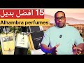   أفضل عطور الهمبر 15 بديل مذهل يجب تجربته
